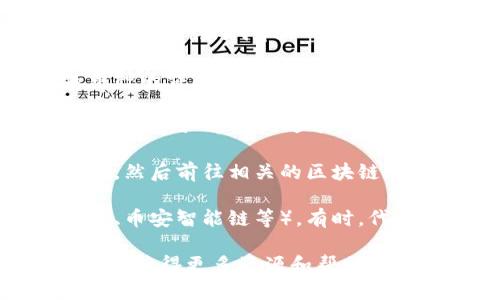 要查找TP钱包中的合约，您可以按照以下步骤进行操作：

1. **打开TP钱包**：首先，确保您已经下载并安装了TP钱包应用，并在其中创建或导入了您的钱包。

2. **进入资产管理界面**：在TP钱包的主界面上，点击“资产”选项，这里会显示您所有的币种和代币。

3. **选择要查看的币种**：在资产列表中找到您想要查看合约的币种，点击进入该币种的详细信息页面。

4. **查找合约地址**：在该币种的详细信息页面中，您通常会看到“合约地址”或“Token合约”这样的选项，点击它一般可以查看到该币种的区块链合约地址。

5. **使用区块链浏览器**：如果您想获得更多关于该合约的信息，可以复制合约地址，然后前往相关的区块链浏览器（如EtherScan、BSCScan等），在搜索框中粘贴合约地址，以获取更多详细数据。

6. **关注支持的链**：确认您查看的合约地址是对应您使用的区块链网络（如以太坊、币安智能链等）。有时，代币在不同网络上会有不同的合约地址。

如果您在使用TP钱包时遇到任何问题，还可以参考TP钱包的官方帮助文档或社区论坛，获得更多资源和帮助。