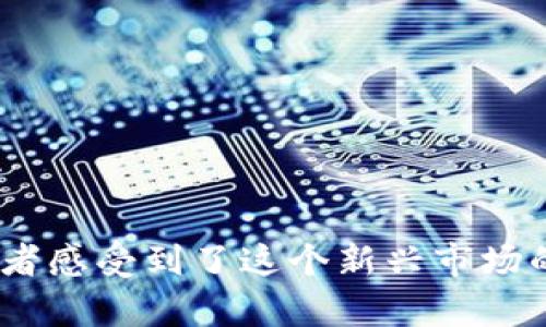 瞩目APP：数字货币的未来就在指尖

keywords数字货币, 瞩目APP, 投资, 区块链/keywords

什么是瞩目APP？
在当今数字经济的浪潮中，瞩目APP应运而生，成为投资者、交易者与数字货币爱好者的新宠。这款应用不仅仅是一款交易平台，更是一个探索数字货币世界的窗口。或许你会问：“这...真的是我需要的吗？”让我们一探究竟，了解瞩目APP如何改变我们的投资方式，带我们领略数字货币的未来。

为何选择数字货币？
在传统金融体系日益拥挤的背景下，数字货币脱颖而出，成为了新一代投资者的宠儿。那么，数字货币究竟有哪些吸引力呢？
ul
    li**去中心化**：传统货币受到国家政策和金融机构的影响，而数字货币通过区块链技术实现了去中心化，给予用户更多的自由度和安全感。/li
    li**透明性**：每一笔交易都记录在区块链上，具有不可篡改的特性，这让交易过程透明且可信。/li
    li**全球化**：数字货币不受地域限制，可以方便地进行全球交易，这对于想要全球投资的人来说，简直是福音。/li
/ul

瞩目APP的独特优势
在市场上许多数字货币交易平台中，瞩目APP凭借其独特的功能和用户体验不断吸引着用户。以下几点，或许能解答你的疑惑：
ul
    li**用户友好的界面**：设计，即使是新手用户也能轻松上手，避免了传统交易平台的复杂性。/li
    li**实时数据分析**：瞩目APP提供实时的市场数据和分析工具，帮助用户做出更为准确的投资决策，这也正是许多用户选择瞩目的原因。/li
    li**安全性保障**：在交易过程中，瞩目APP采取了多重安全措施，包括数据加密和双重身份验证，确保用户的数字资产安全无忧。/li
/ul

瞩目APP如何帮助投资者？
数字货币市场波动性极大，如何在这场变幻莫测的投资游戏中立于不败之地呢？瞩目APP为此提供了一系列工具和功能，帮助投资者把握每一个机会。
首先，瞩目APP拥有智能投资建议功能。这个功能通过分析用户的投资偏好和市场走势，提出个性化建议。想象一下，当你正忙于工作时，瞩目APP已经在为你规划最佳的投资策略，这...简直太完美了！
另外，瞩目APP还推出了虚拟模拟交易。在这个功能中，用户可以在没有任何风险的情况下进行虚拟投资，积累经验。这对于新手投资者来说，无疑是一个极好的练习机会，同时也帮助他们在实际交易中减少损失。

数字货币市场的未来展望
随着越来越多的投资者涌入数字货币市场，该领域的发展前景不容小觑。那么，未来的发展趋势又将如何？
首先，法规的整顿与完善将为数字货币市场带来更多机会与挑战。一方面，法规的建立将增强投资者信心，促进市场稳定；而另一方面，一些国家对数字货币的监管政策也可能会对数字货币的流通带来影响。
其次，技术的不断进步也将推动数字货币的发展。随着区块链技术的不断革新，数字货币的应用场景将越来越广泛。从跨境支付到智能合约，数字货币的未来将无所不包，这...你准备好迎接新世界了吗？

如何开始使用瞩目APP？
现在，越来越多的人已开始意识到数字货币的重要性和价值，如何入手使用瞩目APP呢？以下是一些基本步骤：
ol
    li**下载并安装**：前往应用商店，搜索“瞩目APP”，下载并安装到你的智能设备上。/li
    li**进行注册**：打开应用，按照步骤进行注册，输入必要的个人信息，确保安全性。/li
    li**身份验证**：为保障用户安全，瞩目APP会对你的身份进行验证，确保交易安全。/li
    li**开始投资**：注册完成后，你就可以开始浏览市场，了解不同的数字货币，并进行投资了！/li
/ol

常见问题解答
许多用户在使用瞩目APP时，可能会遇到一些问题。下面是一些常见问题的解答，希望能帮助你顺利使用瞩目APP。
strong问：/strong我该如何保管我的数字资产？
strong答：/strong建议使用硬件钱包等安全工具进行保管，确保你的资产不受到网络攻击的威胁。
strong问：/strong瞩目APP是否收取交易手续费？
strong答：/strong是的，瞩目APP会收取少量的交易手续费，具体费用可在APP内查看。

总结
在数字货币的世界中，瞩目APP无疑是一颗闪亮的明星—它不仅仅为用户提供了一个便捷的交易平台，更是让每一个数字货币的爱好者感受到了这个新兴市场的魅力与潜力。如果你还没有尝试过瞩目APP，不妨现在就加入这个激动人心的数字世界吧！记住，未来就在指尖，你准备好迎接它了吗？
