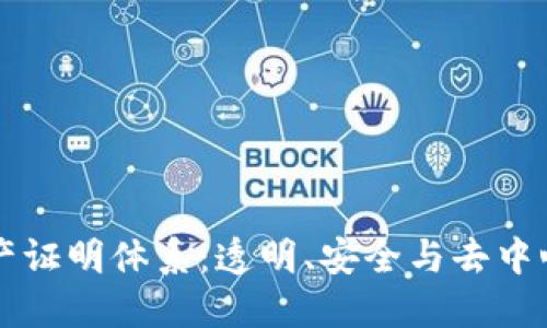 区块链资产证明体系：透明、安全与去中心化的未来