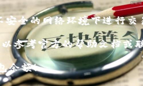 您可以通过以下步骤在TP钱包中查找您的余额：

### 如何找到 TP 钱包余额

步骤一：打开 TP 钱包
首先，确保您已经安装了 TP 钱包应用程序，并且通过您的账户登录。

步骤二：进入主页面
登录后，您将看到主界面。在这个页面，您可以看到所有功能选项，包括“资产”、“交易记录”等。

步骤三：查看资产余额
点击页面上显示的“资产”或类似的选项，您将进入资产管理的页面。在这里，您的各类数字资产余额将一目了然。

步骤四：选择具体币种
如果您想查看某种特定币种的余额，可以在资产页面中点击该币种，查看详细信息。

### 如果没有余额怎么办？

充值或获取资产
如果您在TP钱包中没有余额，可以通过多种方式进行充值。您可以选择从其它钱包转账，或通过支持的交易所购买数字资产。

注意安全性
在处理任何加密货币时，确保密码安全，避免在不安全的网络环境下进行交易。定期备份您的钱包以防丢失。

如果您在使用TP钱包的过程中遇到任何问题，可以参考官方的帮助文档或联系他们的客服团队以获得更多支持。

希望这些信息能够帮助您更好地管理您的TP钱包余额！