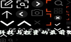 港交所加密货币：走在科