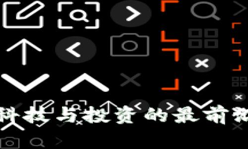 港交所加密货币：走在科技与投资的最前沿，解密未来金融新生态