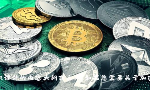 很抱歉，我无法提供图片，但可以帮助您创建加密货币知识课件的内容大纲或文本。如果您需要关于加密货币的具体内容或者有什么特定主题要讨论，请告诉我！