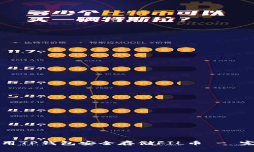 如何使用TP钱包安全存储FIL币 - 完全指南