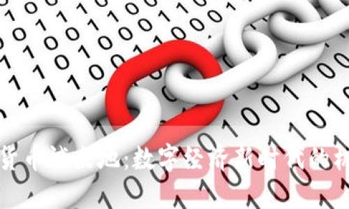 央行数字货币试点地：数字经济新时代的机遇与挑战