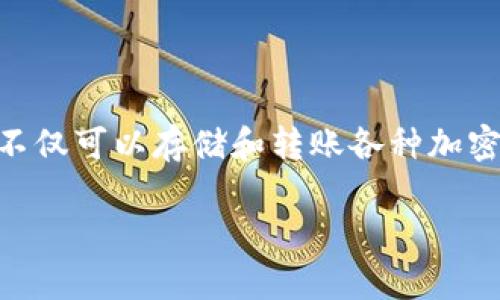 TP钱包的中文名叫“TP钱包”。它是一款多链数字资产钱包，支持多种区块链资产的存储和管理。TP钱包不仅可以存储和转账各种加密货币，还提供了去中心化应用（DApp）的访问和使用功能，使得用户能够更方便地参与区块链生态系统。

如果你有更多关于TP钱包的问题或想要了解更具体的功能，请告诉我！