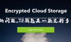 XRP可以存放在TP钱包吗？这是许多加密货币投资者