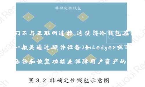 TP钱包是一种多功能的数字钱包，支持多种加密货币的存储和交易。冷钱包是一种离线存储加密资产的方法，通常被认为更加安全，因为它们不与互联网连接。这使得冷钱包在储存大量数字资产时相对更为安全，减小了黑客攻击或网络钓鱼的风险。

结合这些信息，TP钱包的功能涉及到是否支持冷钱包的关键问题。通常，像TP钱包这样的数字钱包可能不直接提供冷钱包功能，因为冷钱包一般是通过硬件设备（如Ledger或Trezor等）来实现的，而TP钱包更多的是一款软件钱包。不过，它可能提供与热钱包相结合的安全管理方式，允许用户进行更灵活的资产管理。

为了确保安全性，用户可以将其大部分资产转移到冷钱包中，而将日常交易所需的资金保留在TP钱包的热钱包中。此外，TP钱包可能会提供备份和恢复功能来保障用户资产的安全，这与冷钱包的安全理念是相辅相成的。

如果你对于TP钱包支持冷钱包的具体细节有更深入的疑问，建议查阅TP钱包的官方网站或相关的用户手册，以获取最新的信息和指南。在选择如何存储和管理你的数字资产时，确保认真考虑安全性与便捷性之间的平衡。
