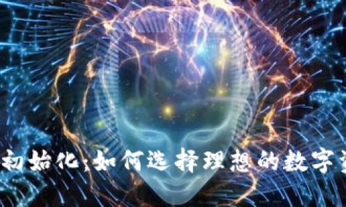 数字货币初始化：如何选择理想的数字资产头像？