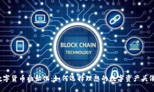 数字货币初始化：如何选择理想的数字资产头像？