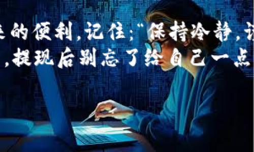 titel如何从TP钱包安全提现：一步步教你操作技巧与注意事项/titel  
TP钱包, 电子货币, 提现流程, 区块链/guanjianci  

引言：数字钱包的兴起与提现的重要性  
在这个数字化飞速发展的年代，电子货币的使用愈发普遍。TP钱包作为一种新兴的数字钱包，凭借其便捷的操作和安全性，逐渐成为了用户存储和管理数字资产的首选。但是，许多人仍然对于如何从TP钱包进行提现感到困惑。尤其是在面对复杂的操作流程和信息安全时，大家常常会思考：“这...真的是我想要的办法吗？”  

第1步：确认你的TP钱包设置  
在你开始提现之前，首先要确保你的TP钱包是正常设置的。你是否完成了身份验证？是否绑定了银行账户或其他数字钱包？这一切都是避免后续问题的关键。  
想象一下，你在一个繁忙的下午，心里想着快速提现以应对突发的消费需求，而此时，你发现自己必须重新设置账户信息，真的是让人一头雾水。因此，确保这些设置齐全，可以有效节省你的时间和精力。  

第2步：操作界面导航  
打开TP钱包应用，找到“提现”或“转出”功能。这一步就像在一个大型商场里逛街，你需要找出你最想要的那家店铺。TP钱包设计的界面通常都是相对友好的...如果你在这里感觉迷失，不妨先熟悉一下界面，或者查看相关的帮助文档。  

第3步：选择提现方式  
TP钱包通常提供多种提现方式，包括银行转账、第三方支付平台等。在选择提现方式时，你需要考虑自己的需求——是速度快，还是手续费更低？每个选项都有其独特的优势与劣势，你需要权衡一番。  
此外，某些用户可能会问：“选择第三方平台提现安全吗？”这个问题的答案并不简单，很多时候，信誉较好的平台会具备更高的安全性。strong不过，仔细阅读相关条款，避免潜在的风险是十分必要的。/strong  

第4步：填写提现信息  
在确认提现方式后，你需要填写提现信息。包括但不限于提现金额、接收账户信息等。这里面比较重要的是：确保你输入的信息准确无误！想象一下，如果你的账号输入错误，结果直接导致资金无法到账，那真是让人感到绝望。  
这时候，有一个小技巧可以分享给大家。在输入账户信息后，尽量进行二次确认，甚至可以请朋友帮你核对一下。这种小细节，有时候会大大减少不必要的麻烦。  

第5步：确认提现请求  
每次进行提现时，TP钱包都会要求你确认提现请求。这是安全机制之一，旨在保障你的资金安全。进入确认页面后，你可能会看到一些提示信息，比如说：“该笔金额为xxxx元，将于xxxx时间到账，是否确认？”  
在这里，花几秒钟仔细看看是非常有必要的，毕竟，钱一旦转出，后续再想要追回就比较困难了。很多用户就曾因为“急于求成”而忽视这一步，从而造成不必要的损失...所以，一定要确认无误。  

第6步：等待到账信息  
一旦你确认了提现请求，接下来的事情就是耐心等待。在这段时间里，也许你可以放松一下，去喝杯咖啡，或者看看自己喜欢的电视剧。一般情况下，提现到账的时间取决于你选择的提现方式，银行转账通常需要较长的时间，而第三方平台则可以快速到账。  
不过，提醒大家的是，若超出告知的时间范围还未到账时，千万不要慌张，首先可以查看是否有相关的通知或提醒，必要时可以联系TP钱包的客服进行咨询。  

第7步：注意事项与常见问题  
最后，我们来看看一些提现过程中的注意事项与常见问题。比如，有用户会问：“提现是否每笔都需要手续费？”这个问题也是因人而异，有些方式会收取相应的费用而有些则不会。  
另外，用户还需要注意自己的提现限额，尤其是新用户，通常会有较低的提现限额，这在某种程度上是为了保护用户的利益。而且，不同区域的用户，其提现政策可能也会有所不同，记得查看相关的帮助文档以确保你掌握了最新的信息。  

总结：安全提现，轻松享受数字资产  
通过以上的步骤，你应该对TP钱包的提现流程有了更深入的理解。安全与便捷并不矛盾，只要我们在每一步都多留意，便能愉快地享受数字资产带来的便利。记住：“保持冷静，谨慎操作”是你在数字货币世界里的最佳法则。  
当然，随着数字货币和区块链技术的不断发展，这些流程会有所更新，我们也要保持学习的态度，关注相关的资讯与动态，确保自己的资金安全。当然，提现后别忘了给自己一点小奖励哦，毕竟，辛苦挣来的每一分钱都值得我们好好享受！  

如果未来还有其他关于TP钱包或数字货币的问题，欢迎随时交流探讨，我们一起建设更专业的知识分享平台！