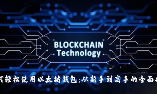 如何轻松使用以太坊钱包：从新手到高手的全面指南
