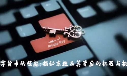 数字货币的崛起：揭秘东数西算背后的机遇与挑战
