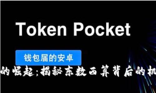 数字货币的崛起：揭秘东数西算背后的机遇与挑战