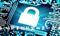 花130元买加密货币：从新