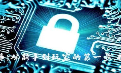 花130元买加密货币：从新手到玩家的第一步，投资未来的数字货币