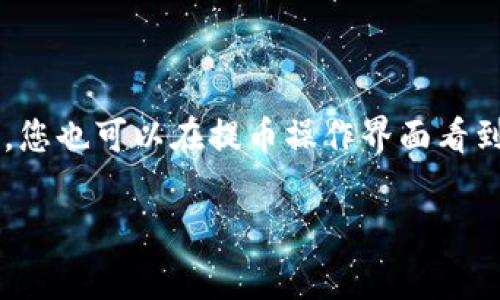 关于“欧易提币到TP钱包的手续费”的问题，具体的手续费可能会因多种因素而有所不同，包括：

1. **提币金额**：通常，提币的手续费会根据提现的金额有所变化，有些平台可能会设有一个固定的手续费。
  
2. **区块链网络拥堵情况**：在网络拥堵时，手续费可能会有所上升，因为需要更高的费用来确保交易更快地被确认。

3. **币种**：不同的加密货币在提币时的手续费可能会有很大差异。例如，比特币的转账费用通常会比以太坊低。

为了获取最准确的信息，建议您直接访问欧易的官方网站或查阅相关的帮助文档，了解最新的提币手续费信息。同时，您也可以在提币操作界面看到实时的手续费信息。在进行提币操作时，仔细阅读每一步，确保了解所有的费用和必要的步骤，以避免不必要的损失。

如果您还有其他问题，欢迎随时询问！
