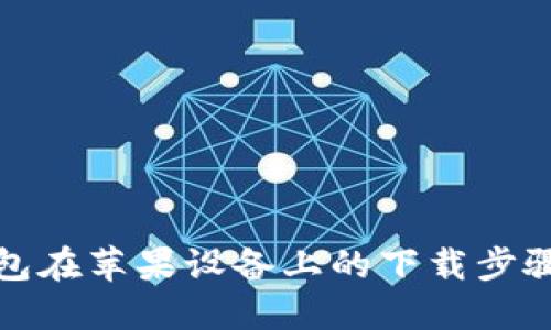 TP钱包在苹果设备上的下载步骤详解