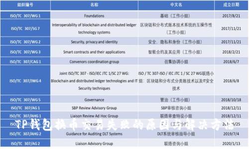 TP钱包换币交易失败的原因与解决方法