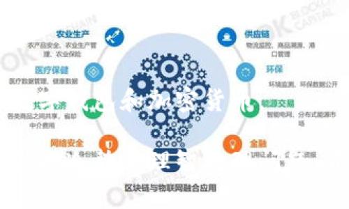 如果您的TP钱包被盗，及时采取措施至关重要，以下是建议的举报步骤：

1. 保存证据
首先，您需要收集所有相关的证据，包括交易记录、钱包地址、被盗金额等。这些信息对于后续的调查非常关键。

2. 冻结账户
如果可行，尽快冻结您的TP钱包账户。这可以防止进一步的资金损失。如果您的钱包提供安全设置，如双重身份验证，请确保其已启用。

3. 向TP钱包官方报告
访问TP钱包的官方网站，寻找客服联系方式。通常，您可以通过在线客服、电子邮件或社交媒体联系他们。详细描述您的情况，并提供收集到的证据。

4. 报警处理
如涉及重大财务损失，建议您向当地警方报案。准备好所有的证据，警方可能会需要这些信息来立案调查。

5. 向相关机构举报
可以考虑向区块链分析公司或相关反欺诈机构举报。这些公司可能会帮助追踪被盗资金。

6. 保护个人信息
在事件发生后，确保您的个人信息安全。更改相关账户的密码，避免使用相同密码。启用两步验证等安全措施。

7. 了解您的权利
熟悉法律和消费者保护权利。对于某些国家和地区，您可能有特定的法律保护。

8. 教育自己和他人
分享您的经历，帮助他人预防类似事件。了解如何安全使用数字钱包和加密货币。

请您根据当地法律和情况进行相应的操作，切忌感情用事，保持冷静和理智处理问题。希望您能及时找回资产。...