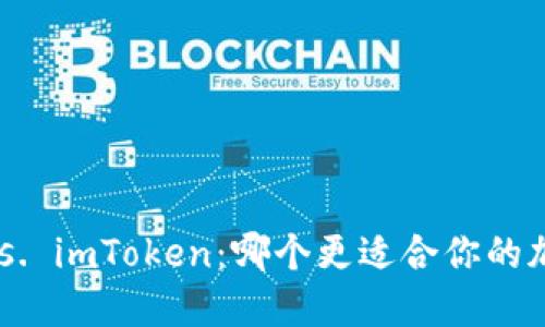 “Trust钱包 vs. imToken：哪个更适合你的加密资产管理？”