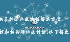 在区块链行业中，很多公