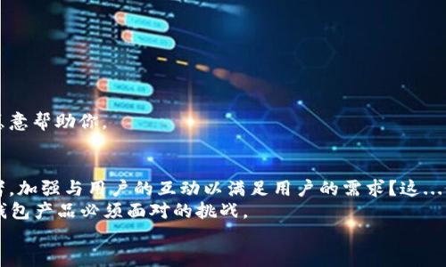 t p钱包怎么没有人工客服？揭秘背后的原因与解决方案
keywordsTP钱包, 人工客服, 加密货币, 用户体验/keywords

引言：TP钱包的崛起与挑战
在数字货币飞速发展的今天，TP钱包作为一款备受欢迎的加密货币钱包，为用户提供了安全、方便的资产管理工具。然而，许多用户不禁疑惑：TP钱包怎么没有人工客服？这...是什么原因呢？
在这篇文章中，我们将探索TP钱包缺乏人工客服的背后原因，以及可能的解决方案，帮助用户提高在使用过程中的体验。让我们一起来深入了解这个话题吧。

TP钱包的功能与定位
TP钱包作为一款主打安全和便捷的数字资产管理工具，它拥有哪些独特的功能呢？首先，TP钱包支持多种数字货币的存储和管理，包括比特币、以太坊等主流币种。这点，对于刚刚接触加密货币的用户而言，显然是个加分项。
此外，TP钱包还提供了去中心化的交易平台，用户可以在这里自由交易，无需经过中介，确保了交易的透明和安全。更重要的是，TP钱包还支持多种安全措施，如指纹识别、面部识别等，来保证用户资产的安全性。

为什么没有人工客服？
那么，回到我们最初的问题，TP钱包怎么没有人工客服？答案并不简单。我们可以从多个角度来剖析这个问题。
首先，TP钱包作为一款去中心化的工具，其核心理念就是用户的自主性与安全性。在去中心化的框架下，过多依赖人工客服可能会与其理念相悖。毕竟，加密货币的世界是充满风险的，用户在交易时更需要了解自身的责任与选择。
其次，TP钱包的目标用户群体往往是一些具备一定技术能力的年轻人，他们并不依赖客服，而是更倾向于通过社区、论坛、以及社交媒体等渠道寻找解决方法。在这种情况下，传统的人工客服可能不再是首选。

用户体验：挑战与对策
当然，没有人工客服，并不意味着用户体验就会受到负面影响。TP钱包在设计上，已经考虑到了这种可能性。它提供了丰富的在线帮助文档、FAQ，甚至是教程视频，让用户可以尽快上手。
然而，有些用户可能还是会感到不满，尤其是在遇到问题时，缺乏及时的支持会让他们倍感困扰。这是...很多用户非常关心的地方。

社区与自助服务：未来的解决方案
面对客服缺乏的现实，TP钱包正在逐步建立一个用户社区。在这个社区中，用户可以互相帮助，分享经验，并解决彼此的问题。这...是一种在新技术环境下的创新尝试。
通过社区，用户可以发布自己的问题，也可以在其他用户的帖子中找到解决方案。这种方式不仅提高了用户的参与感，更是加强了用户之间的联系。

总结：理解与适应
总而言之，TP钱包没有人工客服的现象，反映了当下去中心化金融产品设计的趋势。用户在面对这一现实时，可能需要更高的自主性和适应能力。这是...一个全新的挑战。
尽管缺乏人工客服可能暂时带来一些不便，但TP钱包通过不断自助服务及社区支持，努力提升用户体验。随着用户群体的不断壮大，相信TP钱包会在服务上不断创新，适应市场的需求。
所以，如果你是一位TP钱包的用户，别担心，你并不孤单... 只需把问题抛向社区，一定能找到你需要的答案.

附录：用户常见问题
在使用TP钱包的过程中，用户常常会遇到一些常见的问题，以下是一些汇总，供大家参考。
ul
    li如何备份我的TP钱包？/li
    li如果忘记密码该怎么办？/li
    li如何进行币的兑换？/li
    li怎样提高TP钱包的安全性？/li
/ul
希望这些问题的解答可以帮助到你。如果还有其他问题，欢迎在社区中询问...相信会有人愿意帮助你。 

未来展望：数字钱包的演变
随着科技的不断发展，数字钱包也在不断进化。未来，TP钱包是否会考虑引入人工客服？或者，加强与用户的互动以满足用户的需求？这...仍需时间来验证。
而在加密货币日益普及的今天，如何平衡去中心化的理念与用户的需求，将是每一个数字钱包产品必须面对的挑战。
期待TP钱包在未来的表现，也希望更多用户在使用过程中，能找到合适的支持和解决方案！