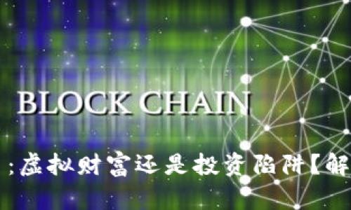 br加密货币：虚拟财富还是投资陷阱？解密兑换难题