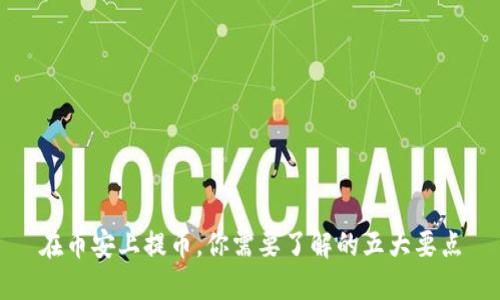 在币安上提币，你需要了解的五大要点