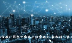 如何在TP钱包中实现手续费