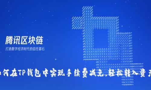 如何在TP钱包中实现手续费减免，轻松转入资产！