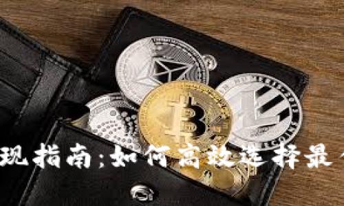 TP钱包提现指南：如何高效选择最佳交易所？