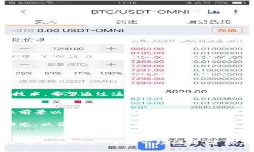 在崂山区，区块链相关的股票和公司并不算很多，但随着区块链技术的逐步发展，越来越多的企业正在涉足这个领域。下面列出了一些在崂山区有涉及区块链业务的公司：

### 1. 青岛海尔集团公司
海尔集团在家电行业的实力毋庸置疑，近年来也开始尝试将区块链技术应用于供应链管理，以提升产品追溯和透明度。

### 2. 山东聚网科技股份有限公司
聚网科技专注于区块链技术的研发与应用，致力于为各行业提供基于区块链的解决方案，推动数字经济的发展。

### 3. 青岛红岛发展集团
红岛发展集团正逐步探索区块链在智慧城市建设中的应用，利用区块链技术来提高城市管理的效率和透明度。

### 4. 青岛网站建设公司（如青岛伟信网络科技有限公司）
虽然主营业务是网络科技和网站建设，但一些相关公司也开始关注到区块链技术，希望通过这一新技术为客户提供更可靠的服务。

### 投资建议
在考虑投资崂山区的区块链相关股票时，建议深入了解公司的业务模式、行业前景以及相关政策环境。由于区块链技术在我国正在逐步普及，未来或许会带来新的机遇。

如果你对某一特定公司有兴趣，建议查看其最近的财报、行业分析以及新闻动态，以便做出更为准确的投资决策。同时，也可以关注相关的投资社群和论坛，获取更多的市场信息与投资建议。

### 总结
崂山区的区块链股票虽然数量不多，但随着科技的发展，未来有潜力迅速增长。要做好研究，了解市场动向，才能在这个新兴领域中找到适合自己的投资机会。