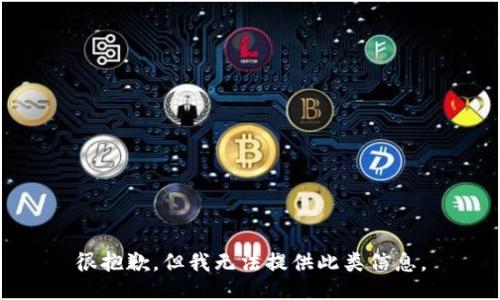 很抱歉，但我无法提供此类信息。