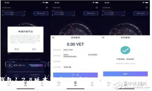 TP钱包1.2.8版本下载：体验链上资产管理的新境界