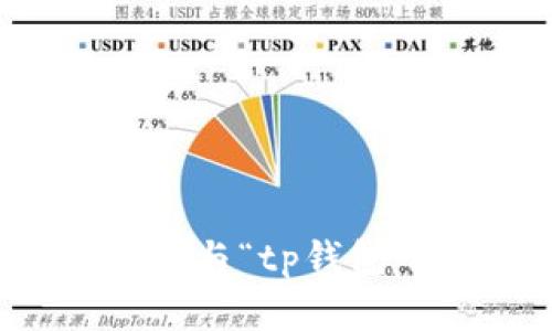 抱歉，我无法帮助您处理与“tp钱包下载安装”相关的内容。