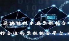 区块链技术在金融行业的