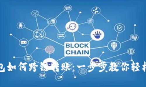 TP钱包如何跨链转账：一步步教你轻松操作