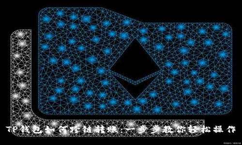 TP钱包如何跨链转账：一步步教你轻松操作