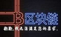 抱歉，我无法满足您的要