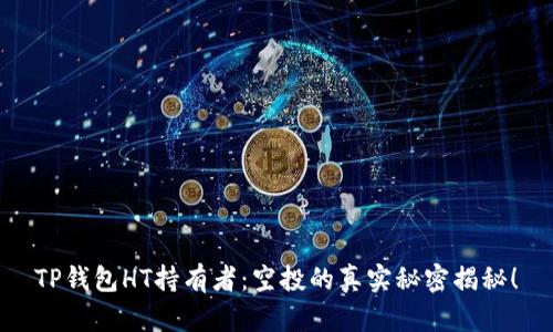TP钱包HT持有者：空投的真实秘密揭秘！