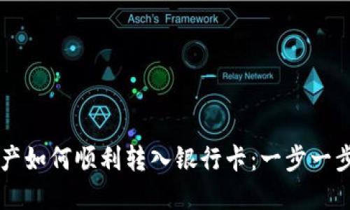 TP钱包中的数字资产如何顺利转入银行卡：一步一步教你玩转虚拟货币