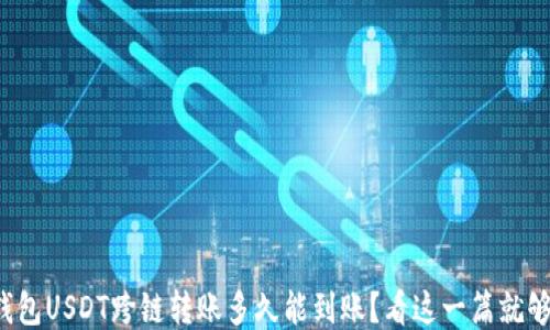 
TP钱包USDT跨链转账多久能到账？看这一篇就够了！