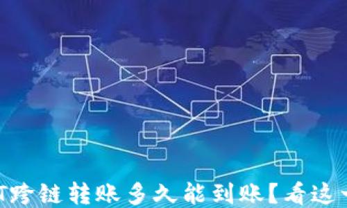 
TP钱包USDT跨链转账多久能到账？看这一篇就够了！