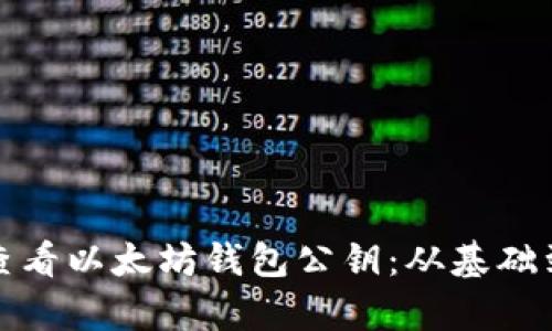 如何有效查看以太坊钱包公钥：从基础到实用操作