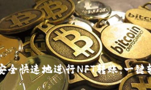 如何在TP钱包上安全快速地进行NFT转账：一键轻松玩转数字艺术