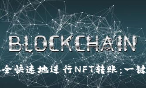 如何在TP钱包上安全快速地进行NFT转账：一键轻松玩转数字艺术