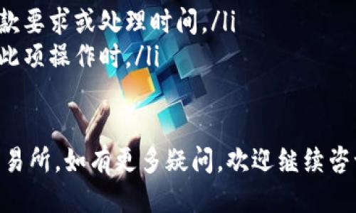 要将TP钱包中的USDT（如果您指的是USDT）转回交易所，您可以按照以下步骤操作：

步骤 1：打开TP钱包
首先，确保您已经下载并安装了TP钱包，并且已经创建了钱包账户。如果您还没有安装，可以在应用商店中搜索“TP钱包”进行下载。

步骤 2：选择USDT
打开TP钱包后，进入您的钱包界面。在资产列表中找到USDT，并点击进入该资产的详细页面。

步骤 3：点击“提现”或“转出”按钮
在USDT的详细页面，您通常会看到“提现”或“转出”的选项。点击这个按钮，进入转账页面。

步骤 4：输入交易所的接收地址
在转账页面，您需要填写交易所提供的USDT接收地址。请务必仔细核对这个地址，因为输入错误的地址将导致资产丢失。

步骤 5：输入转账金额
接下来，您需要输入希望转出的USDT数量。确保该数量在您的钱包余额之内，并留意任何可能的最低转账限制。

步骤 6：确认转账信息
在确认转账之前，请再次检查您的接收地址和转账金额。确认无误后，继续进行。

步骤 7：完成转账并支付手续费
许多区块链转账需要支付一定的网络手续费。在TP钱包界面，系统将会提示您确认该费用。确认后，交易将被提交到区块链进行处理。

步骤 8：查找交易记录
转账完成后，您可以在TP钱包的交易记录中查看该笔交易的状态。如果您在交易所的账户中也找到了相应的额度，那么此次转账就成功了。

注意事项
在转账过程中，有几个注意事项需要牢记：
ul
  li确认接收地址的准确性。/li
  li保持网络连接畅通，以免交易过程中发生问题。/li
  li了解所在交易所的存款规则，确认是否有最低存款要求或处理时间。/li
  li小额试探性转账可以降低风险，特别是首次进行此项操作时。/li
/ul

希望这些步骤能帮助您顺利将USDT从TP钱包转回交易所。如有更多疑问，欢迎继续咨询！