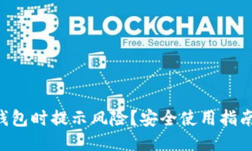 下载TP钱包时提示风险？安全使用指南大揭秘！