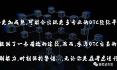 OTC（场外交易）在加密货